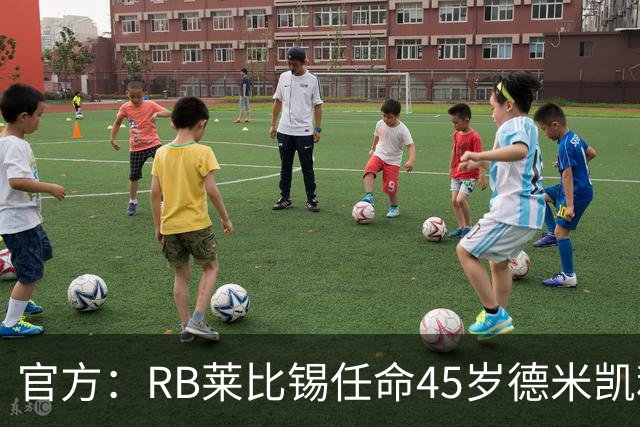 官方：RB莱比锡任命45岁德米凯利斯为新任主帅，双方签约两年