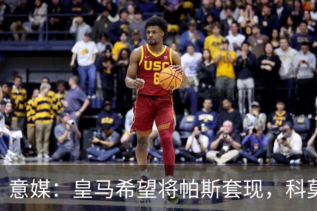 意媒：皇马希望将帕斯套现，科莫可能没法付这么多钱国米准备介入